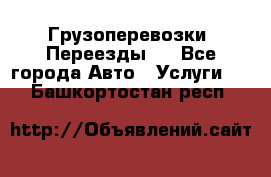 Грузоперевозки. Переезды.  - Все города Авто » Услуги   . Башкортостан респ.